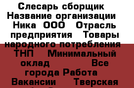 Слесарь-сборщик › Название организации ­ Ника, ООО › Отрасль предприятия ­ Товары народного потребления (ТНП) › Минимальный оклад ­ 15 000 - Все города Работа » Вакансии   . Тверская обл.,Осташков г.